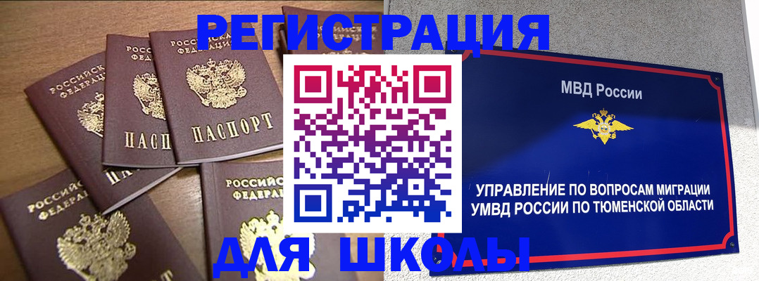 временная регистрация для школы в Шагонаре